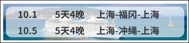 海洋光谱号国庆航线