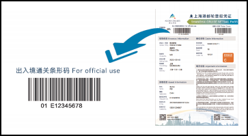 登船凭证以及出入境通关条形码