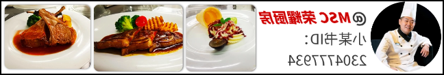 msc荣耀号餐食.png