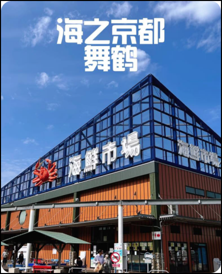 舞鹤海鲜市场