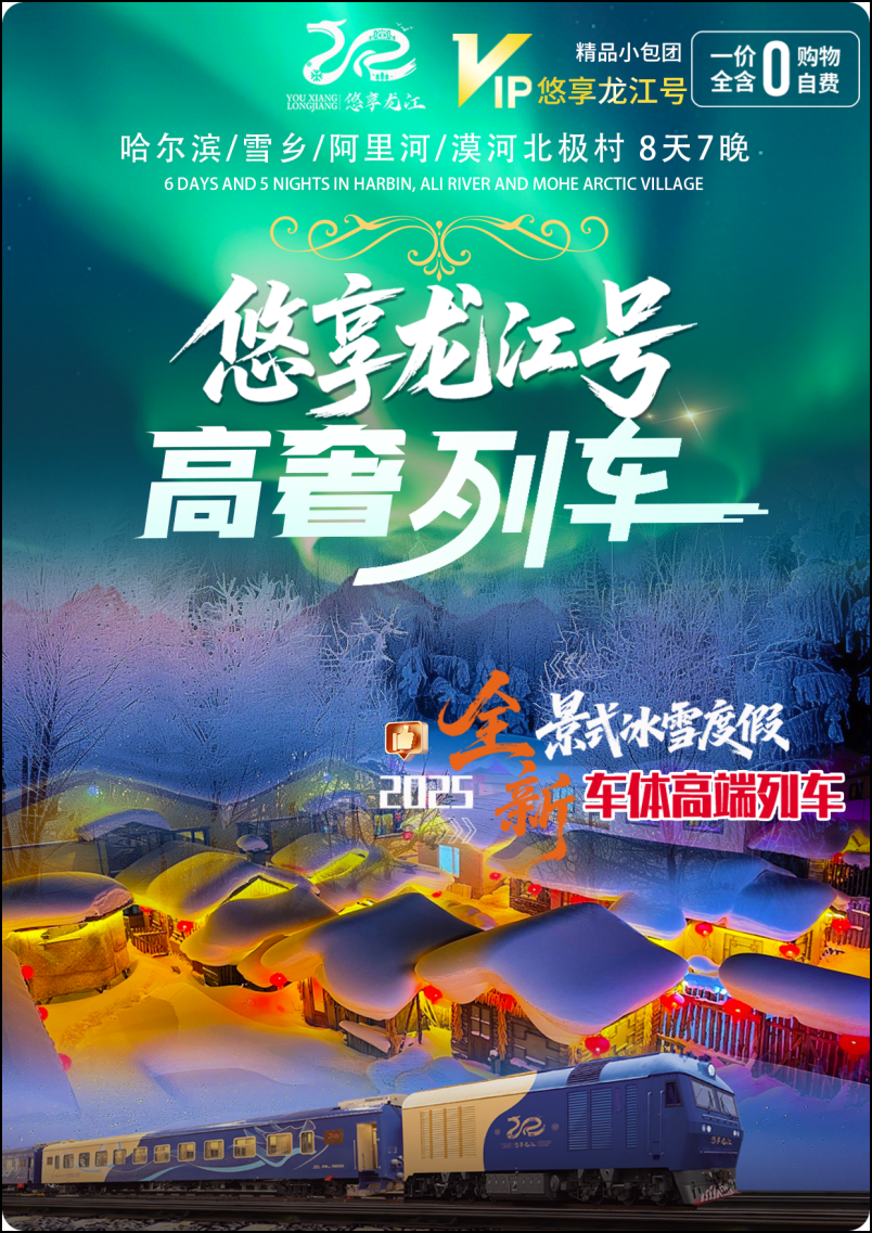 悠享龙江雪国号