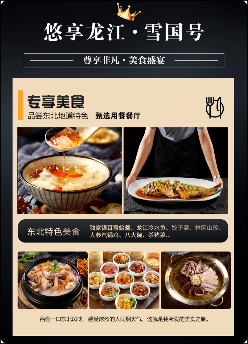 悠享龙江雪国号美食