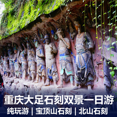 大足石刻旅游:重庆大足宝顶山、北山石刻纯玩一日游
